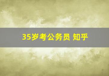 35岁考公务员 知乎